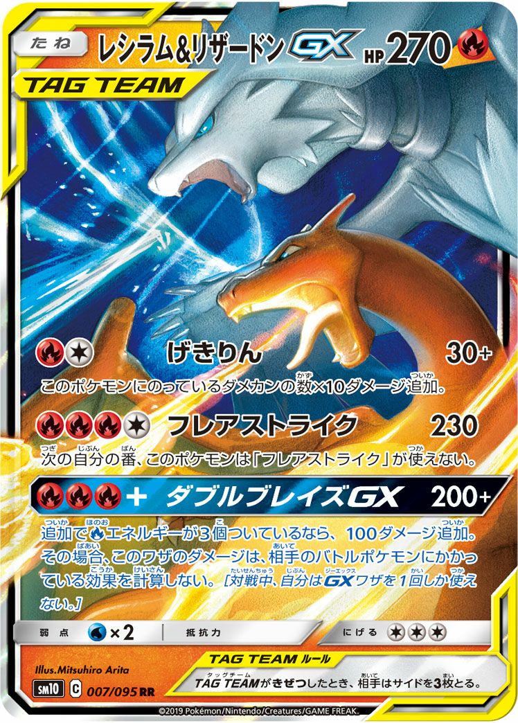 ポケモンカード TAG TEAM レシラム&リザードンなど　buyye バイイー レシラム＆リザードンGX［RR］（007/095）｜ポケモンカード｜PRICE