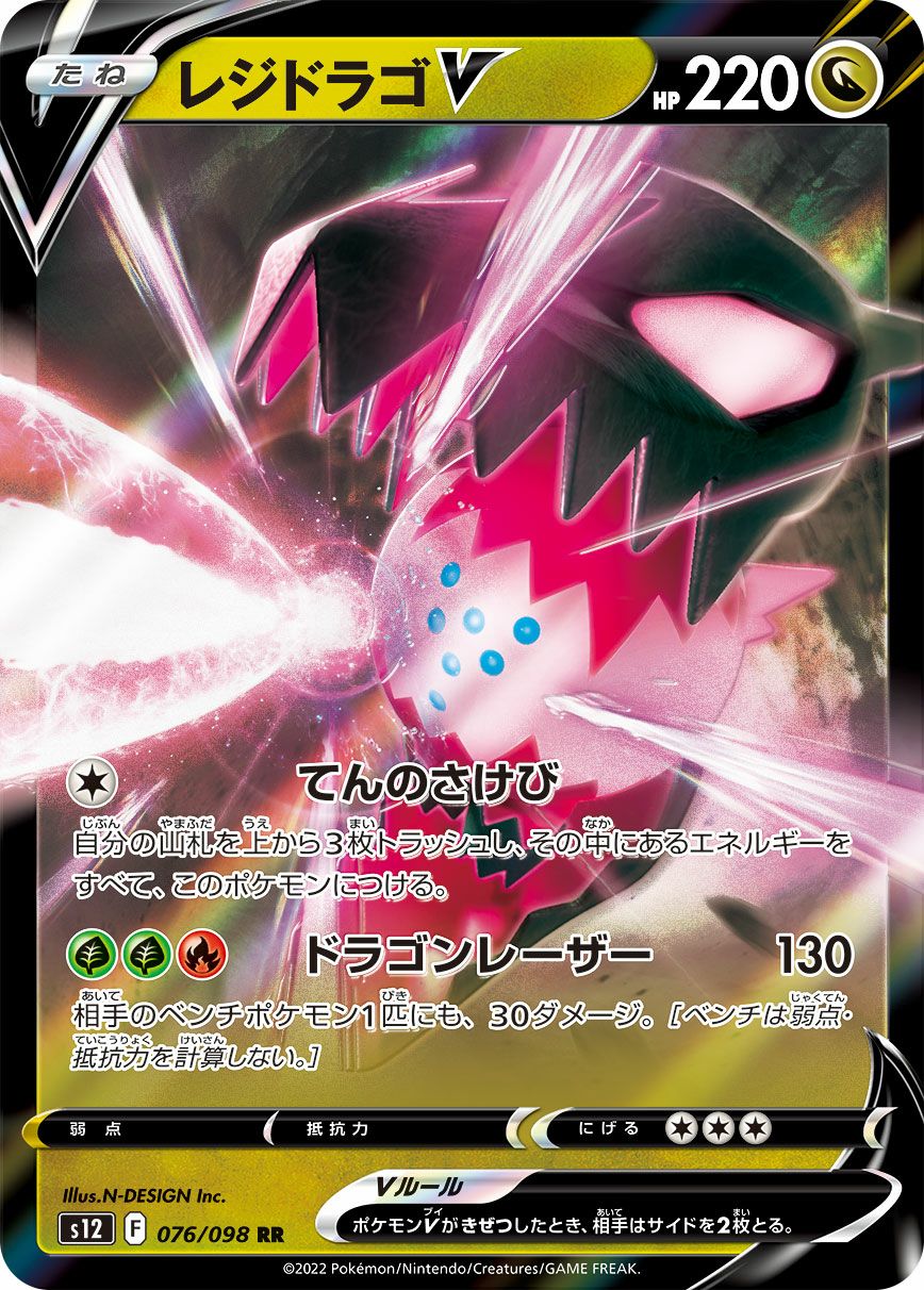 レジドラゴV［RR］（076/098）｜ポケモンカード｜PRICE BASE通販