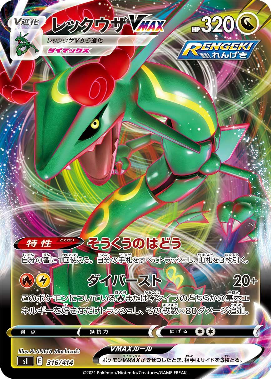 レックウザVMAX［RRR］（316/414）｜ポケモンカード｜PRICE BASE通販