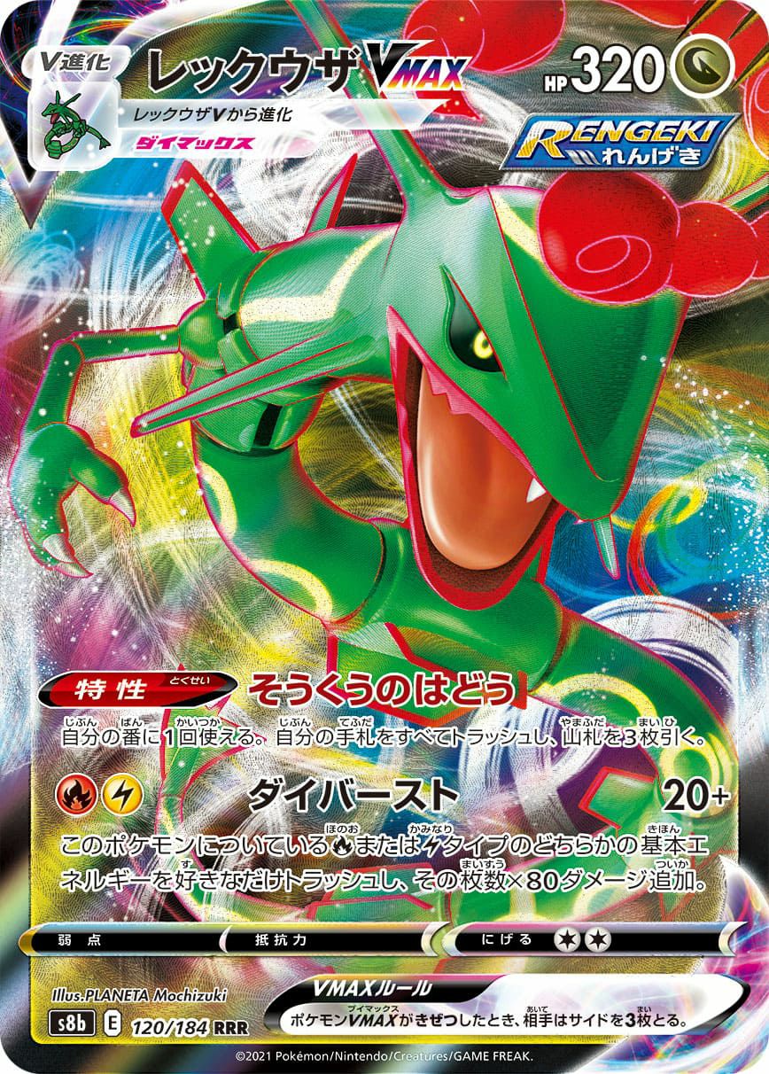 レックウザVMAX［RRR］（120/184）｜ポケモンカード｜PRICE BASE通販