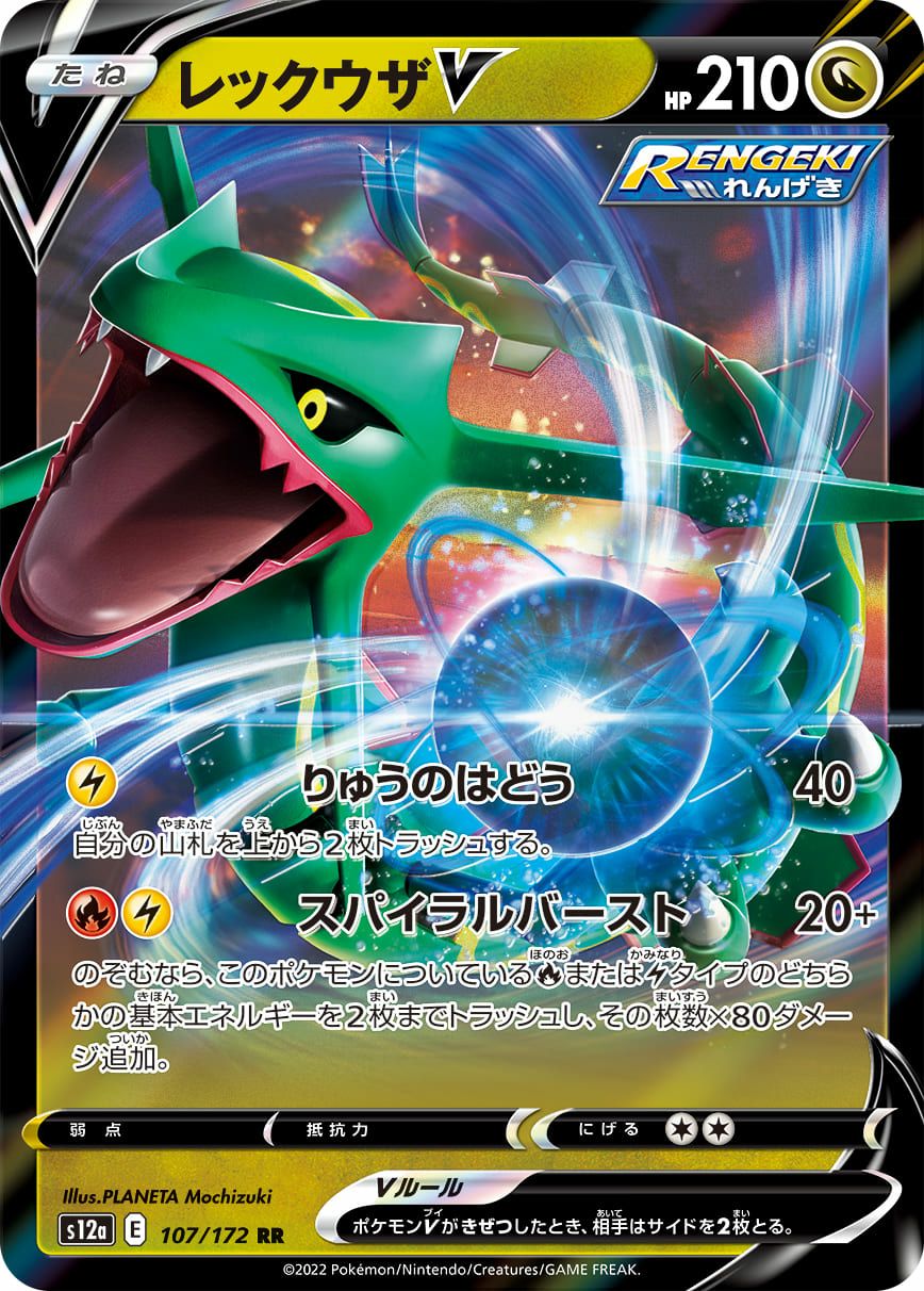レックウザV［RR］（107/172）｜ポケモンカード｜PRICE BASE通販