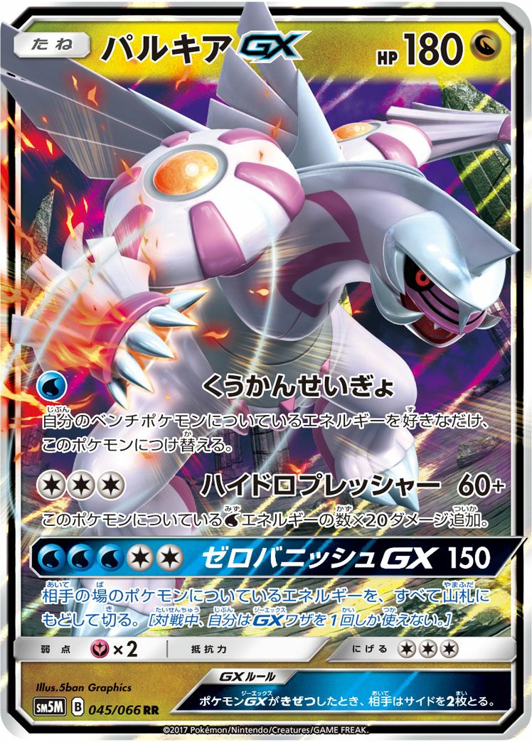 ポケモンカード 引退品　成金パルキア パルキアGX［RR］（045/066）｜ポケモンカード｜PRICE BASE通販