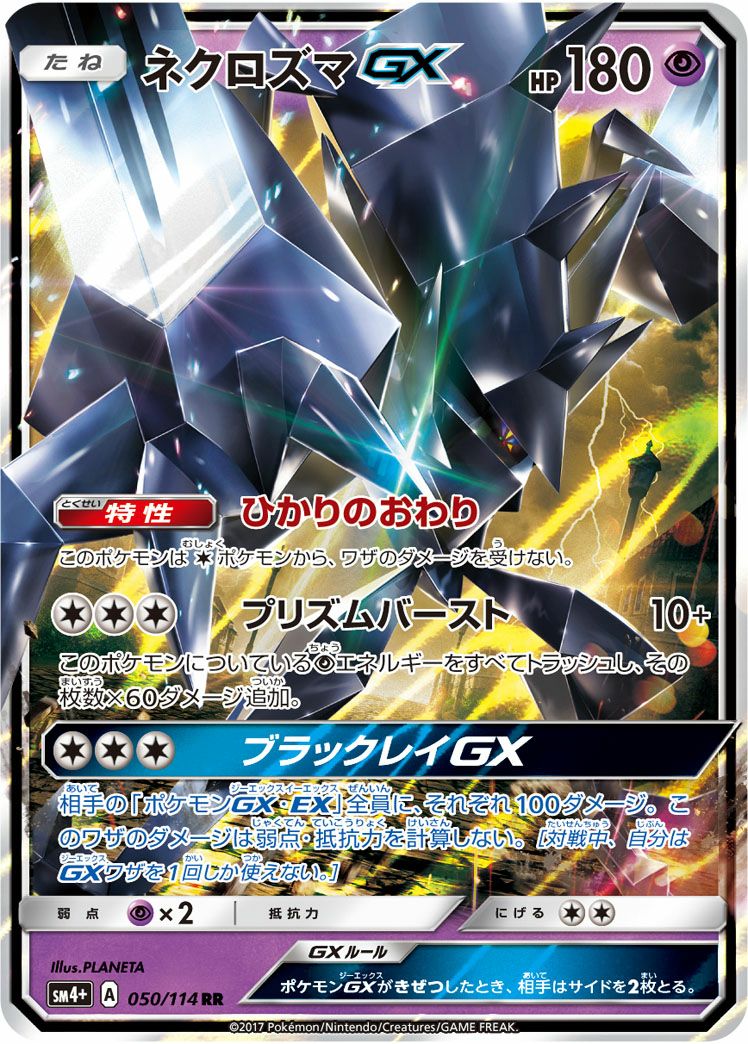 ネクロズマGX［RR］（050/114）｜ポケモンカード｜PRICE BASE通販