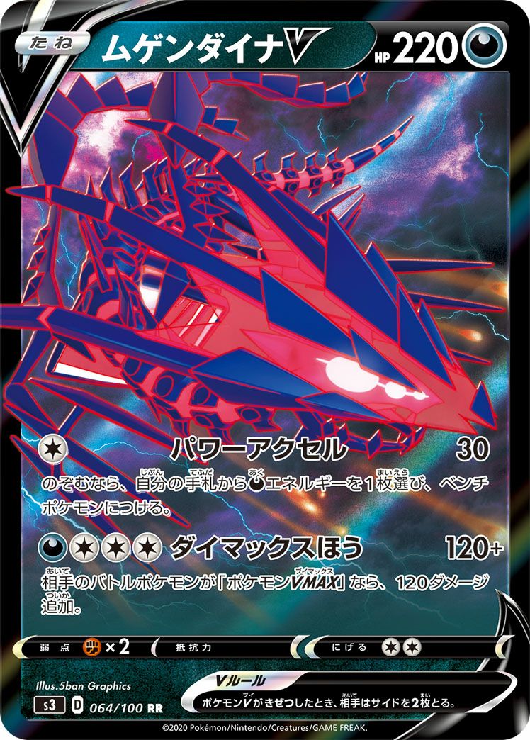 ムゲンダイナV［RR］（064/100）｜ポケモンカード｜PRICE BASE通販