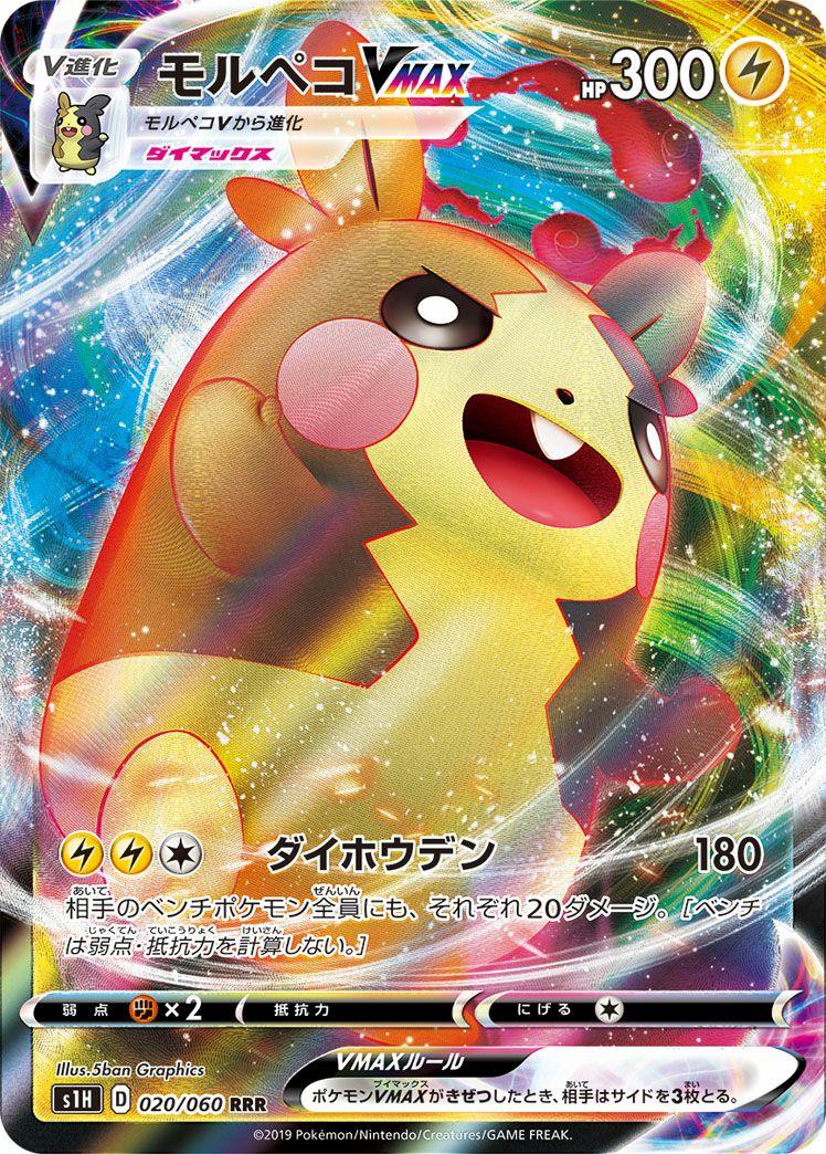 モルペコVMAX［RRR］（020/060）｜ポケモンカード｜PRICE BASE通販