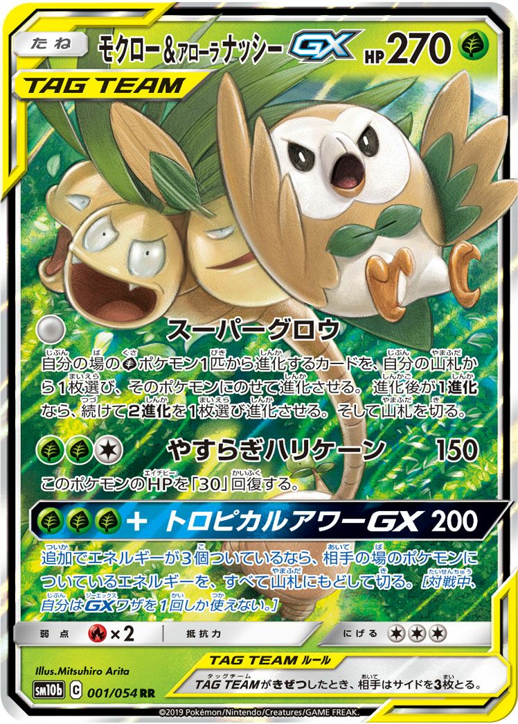 モクロー＆アローラナッシーGX［RR］（001/054）｜ポケモンカード