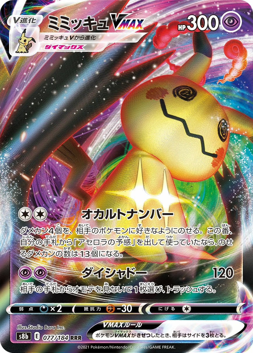 ミミッキュVMAX［RRR］（077/184）｜ポケモンカード｜PRICE BASE通販