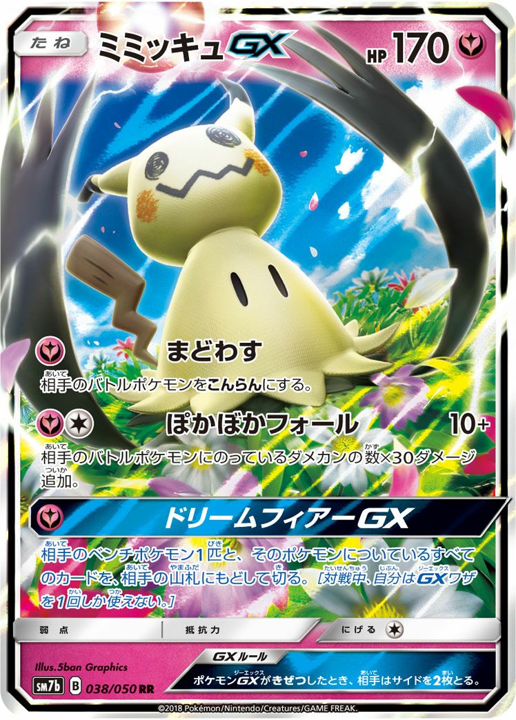 ミミッキュGX［RR］（038/050）｜ポケモンカード｜PRICE BASE通販