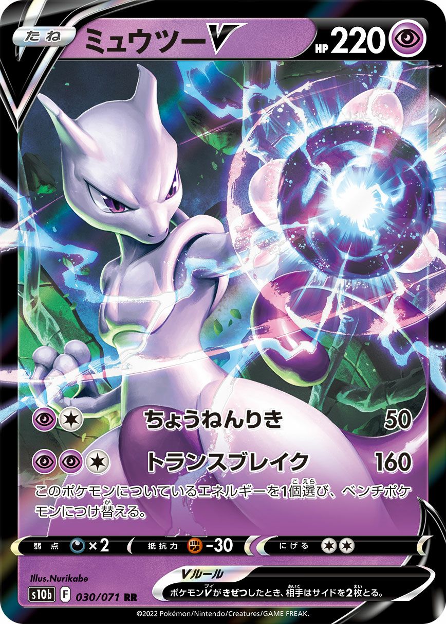 ミュウツーV［RR］（030/071）｜ポケモンカード｜PRICE BASE通販