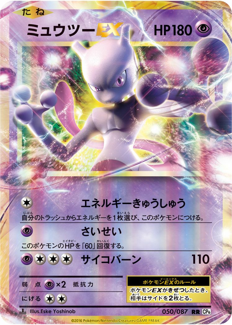 ミュウツーEX［RR］（050/087）｜ポケモンカード｜PRICE BASE通販