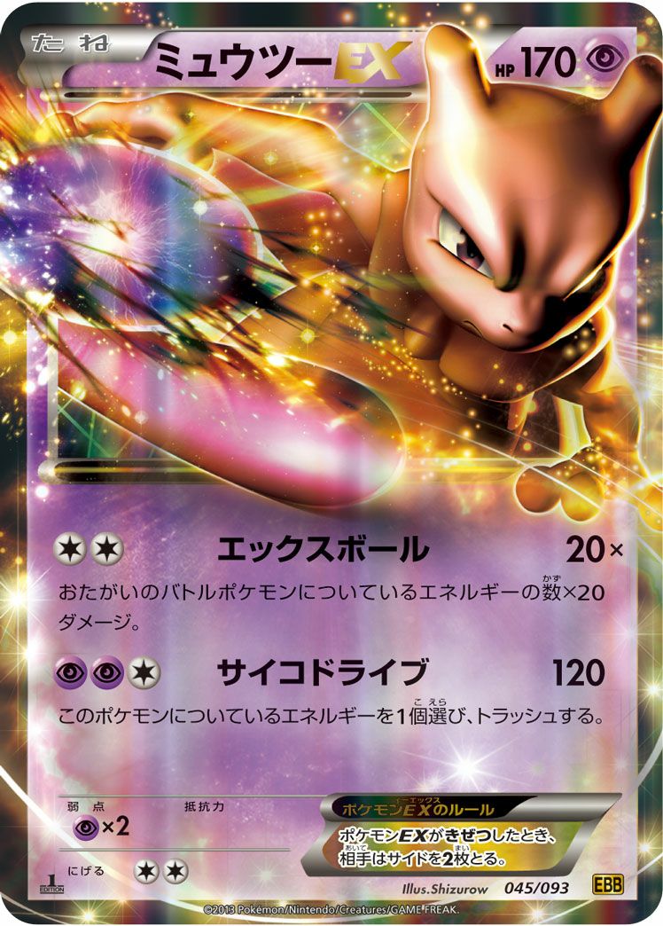 ミュウツーEX［RR］（045/093）｜ポケモンカード｜PRICE BASE通販