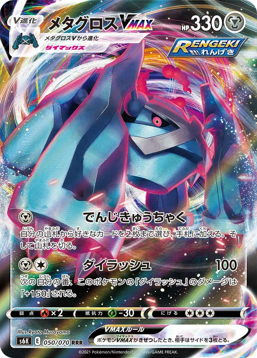 メタグロスVMAX［RRR］（050/070）｜ポケモンカード｜PRICE BASE通販