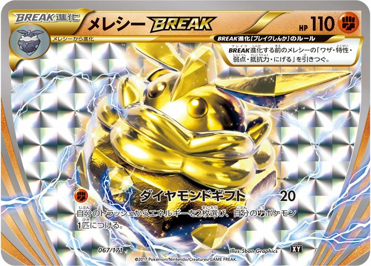 メレシーBREAK［RR］（067/171）｜ポケモンカード｜PRICE BASE通販