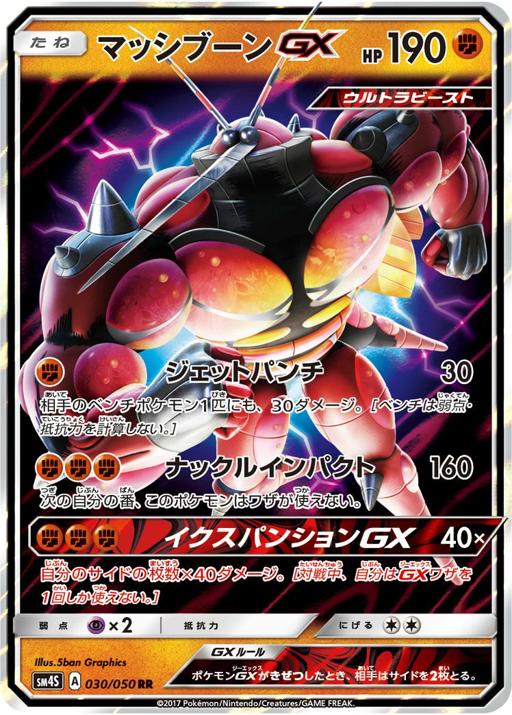 マッシブーンGX［RR］（030/050）｜ポケモンカード｜PRICE BASE通販