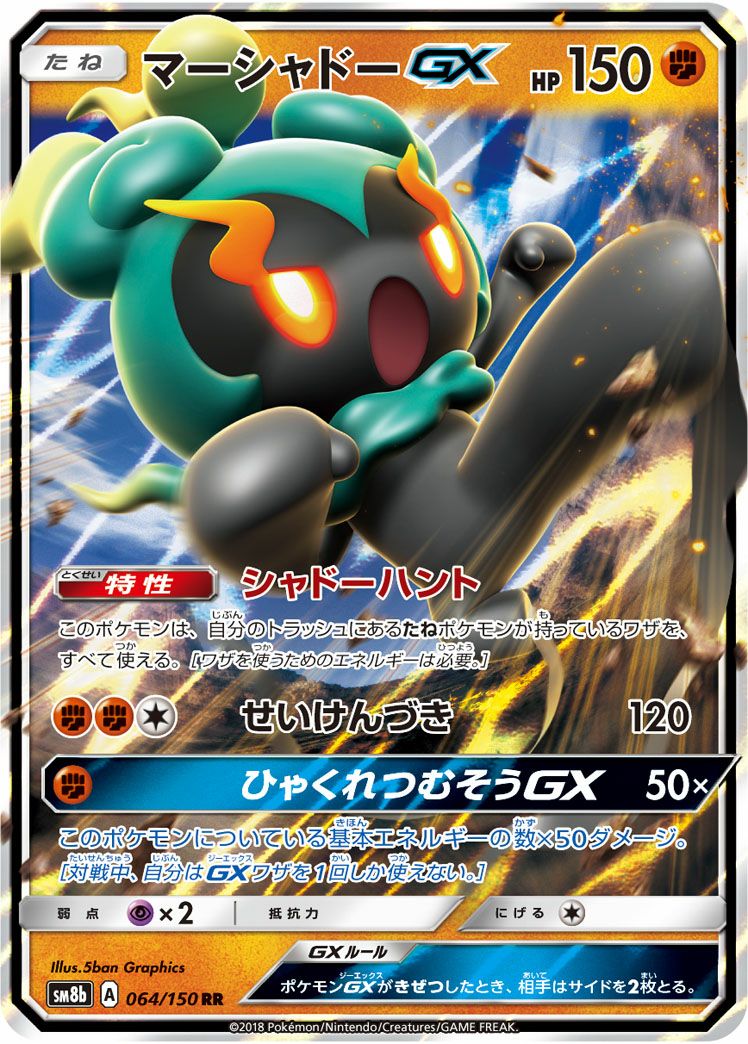 マーシャドーGX［RR］（064/150）｜ポケモンカード｜PRICE BASE通販