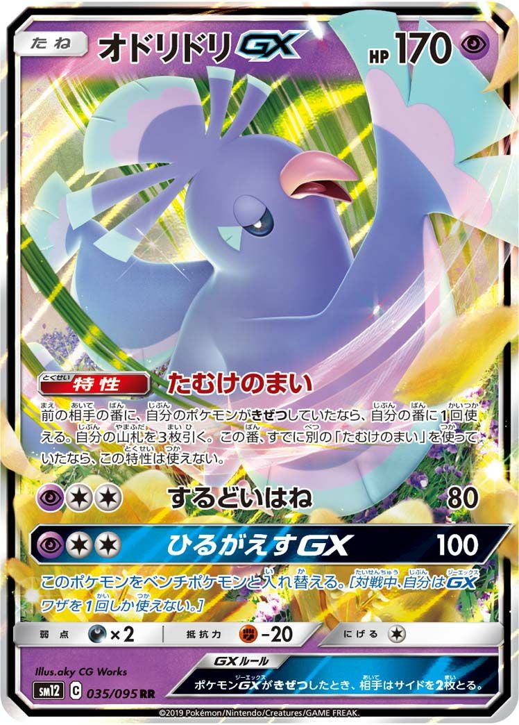 オドリドリGX［RR］（035/095）｜ポケモンカード｜PRICE BASE通販