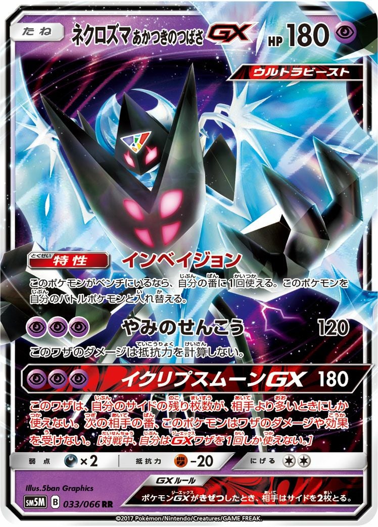 ネクロズマあかつきのつばさGX［RR］（033/066）｜ポケモンカード