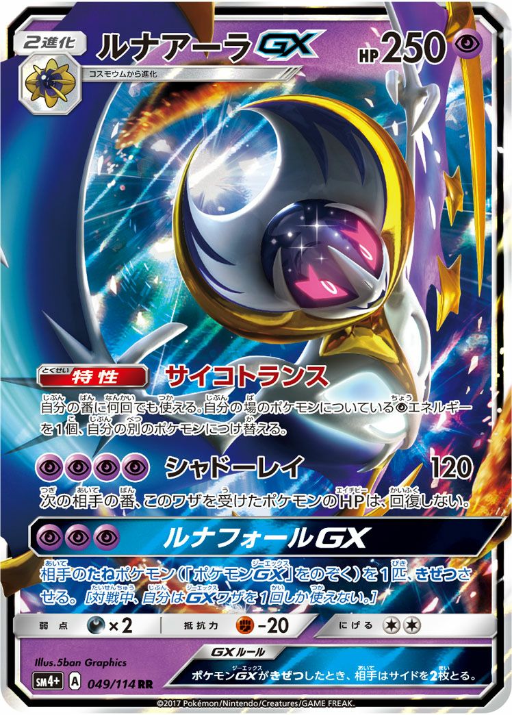 ルナアーラGX［RR］（049/114）｜ポケモンカード｜PRICE BASE通販