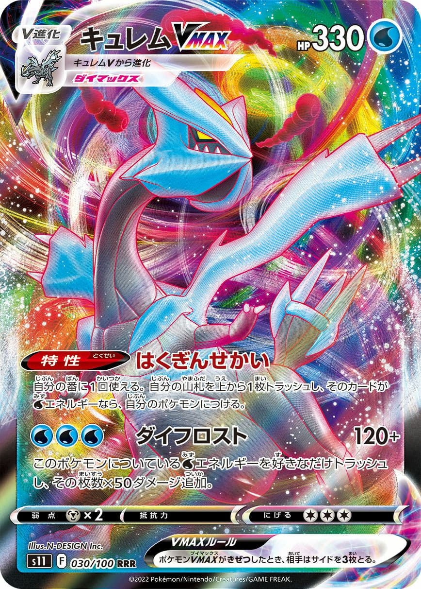 キュレムVMAX［RRR］（030/100）｜ポケモンカード｜PRICE BASE通販