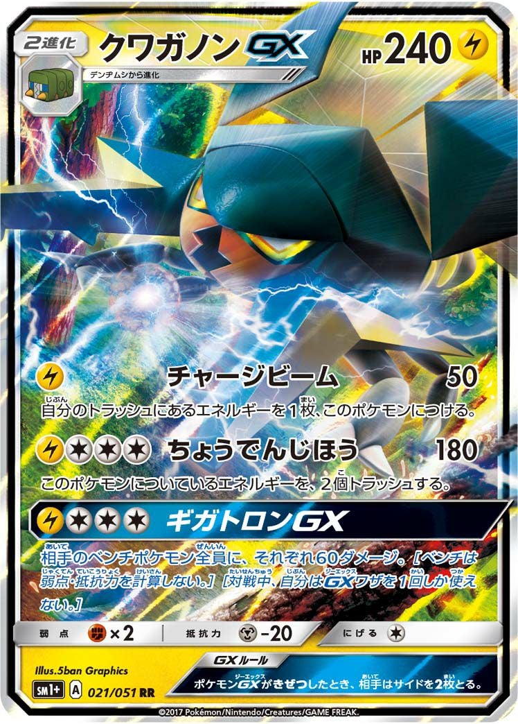 クワガノンGX［RR］（021/051）｜ポケモンカード｜PRICE BASE通販