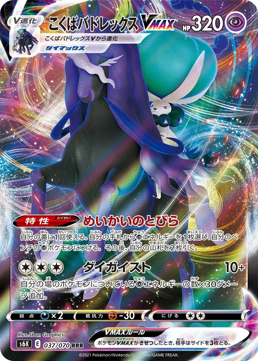 こくばバドレックスVMAX［RRR］（037/070）｜ポケモンカード｜PRICE