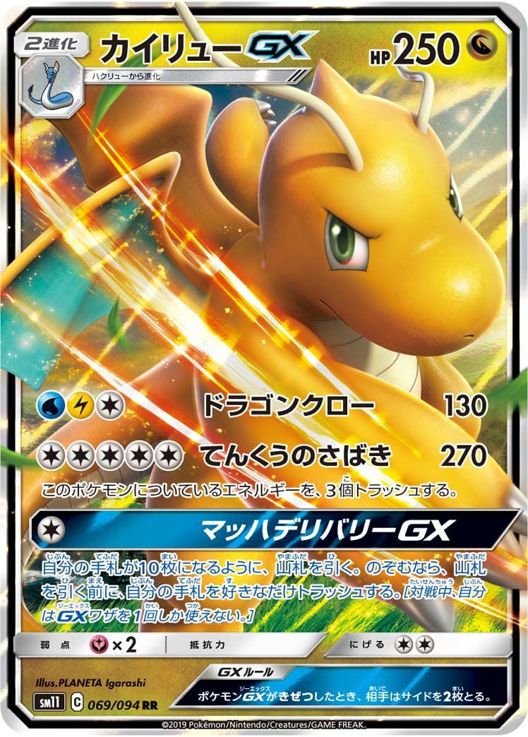 カイリューGX［RR］（069/094）｜ポケモンカード｜PRICE BASE通販