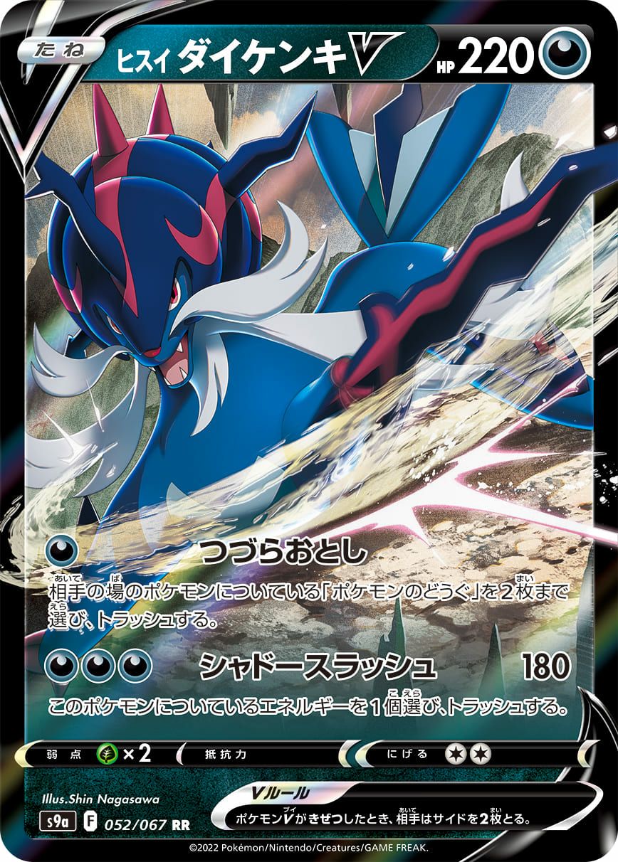 ヒスイダイケンキV［RR］（052/067）｜ポケモンカード｜PRICE BASE通販