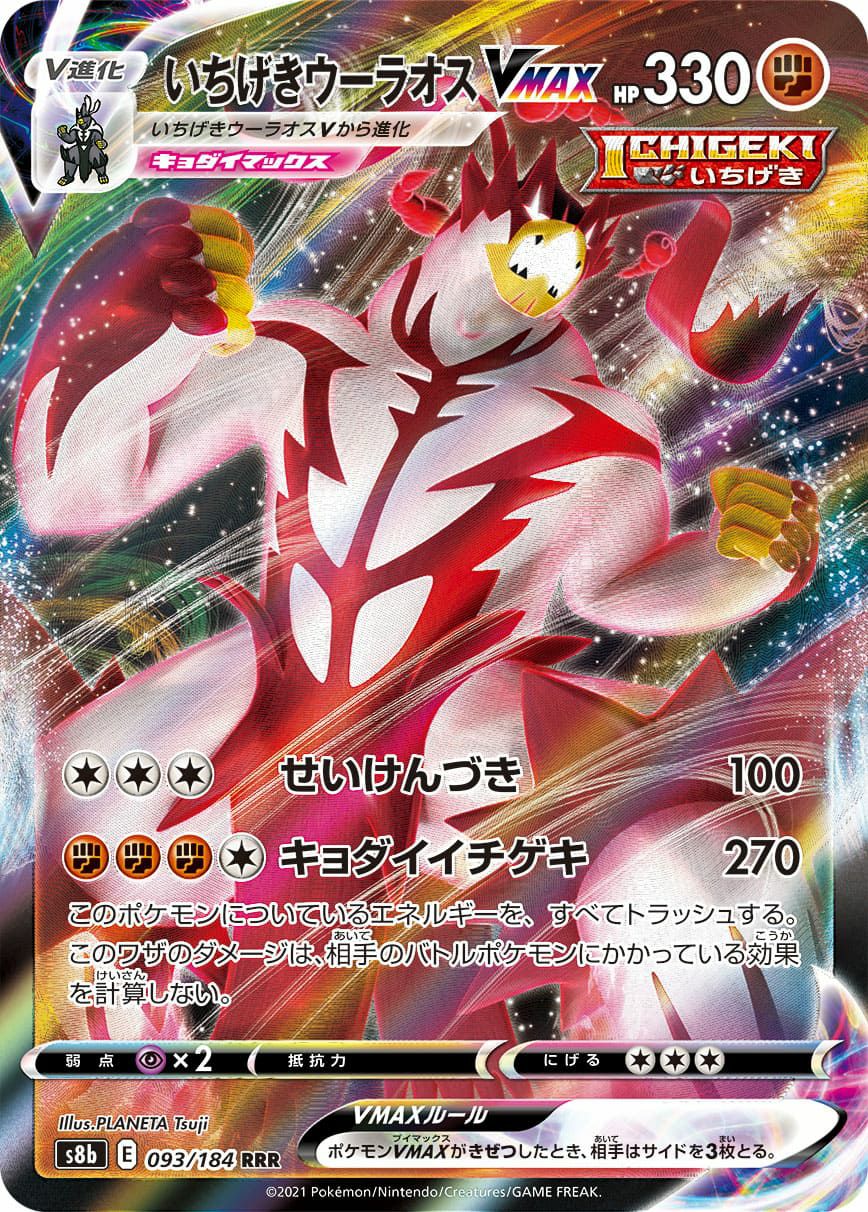 いちげきウーラオスVMAX［RRR］（093/184）｜ポケモンカード｜PRICE