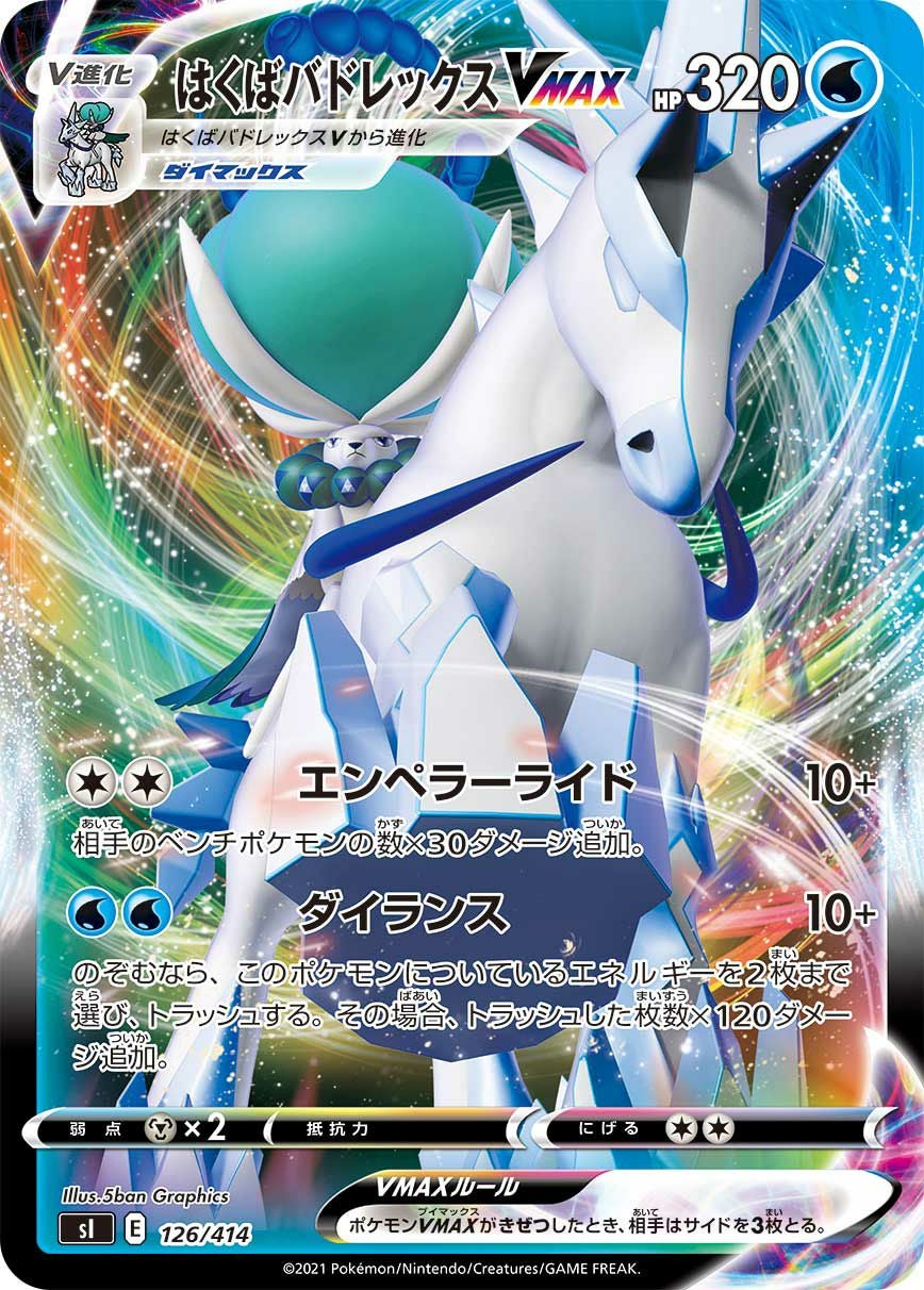 はくばバドレックスVMAX［RRR］（126/414）｜ポケモンカード｜PRICE
