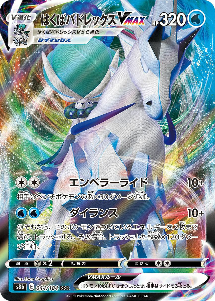 はくばバドレックスVMAX［RRR］（044/184）｜ポケモンカード｜PRICE
