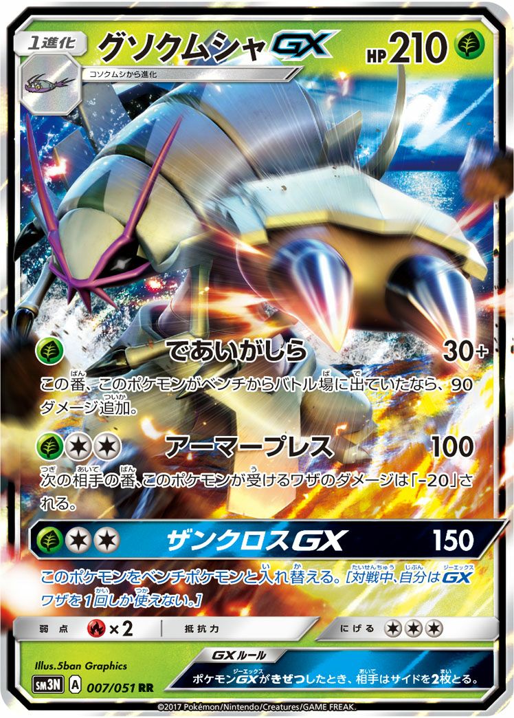 グソクムシャGX［RR］（007/051）｜ポケモンカード｜PRICE BASE通販