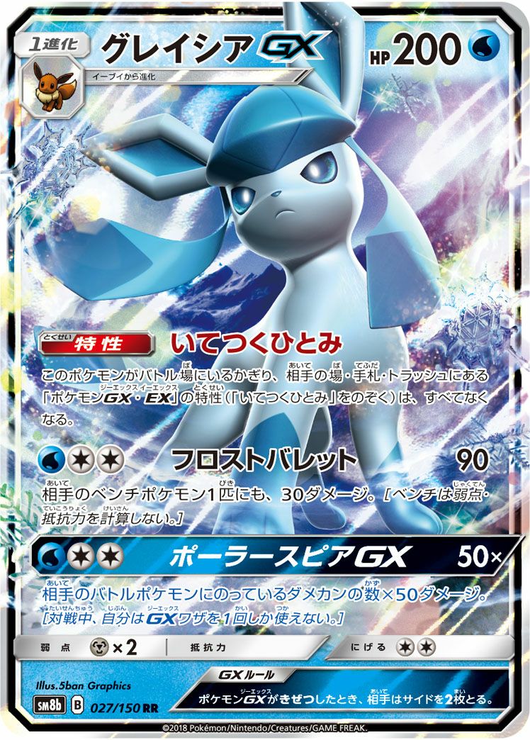 グレイシアGX［RR］（027/150）｜ポケモンカード｜PRICE BASE通販