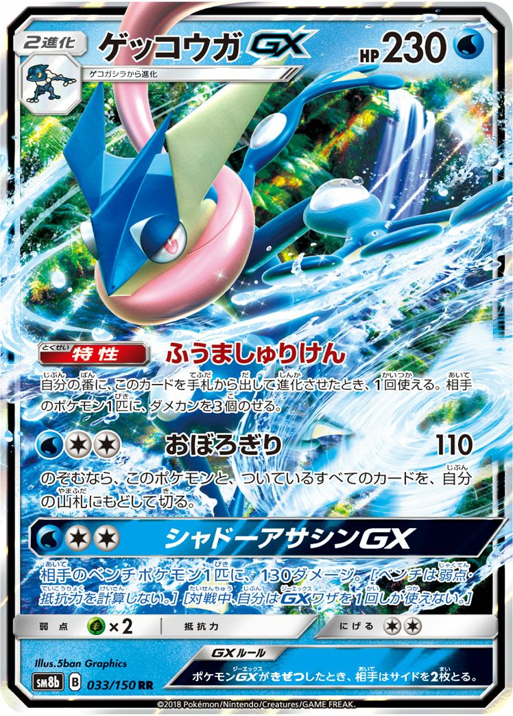 ゲッコウガGX［RR］（033/150）｜ポケモンカード｜PRICE BASE通販