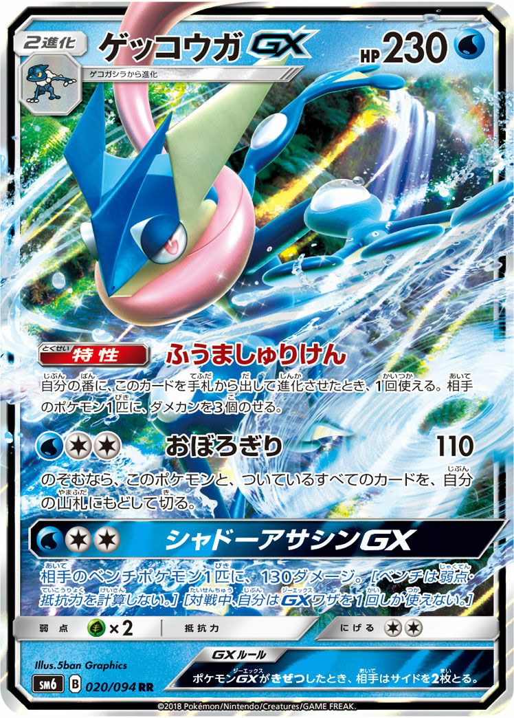 ゲッコウガGX［RR］（020/094）｜ポケモンカード｜PRICE BASE通販