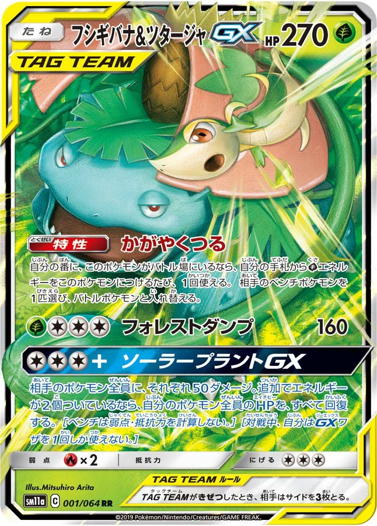 フシギバナ＆ツタージャGX［RR］（001/064）｜ポケモンカード｜PRICE