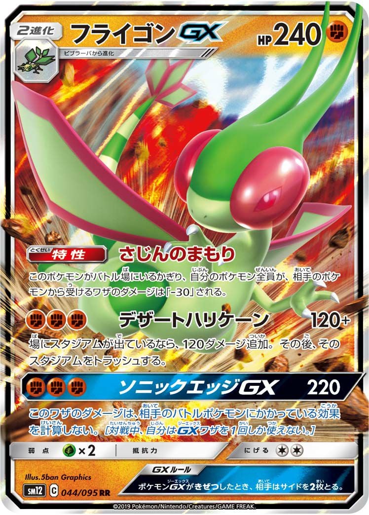 フライゴンGX［RR］（044/095）｜ポケモンカード｜PRICE BASE通販
