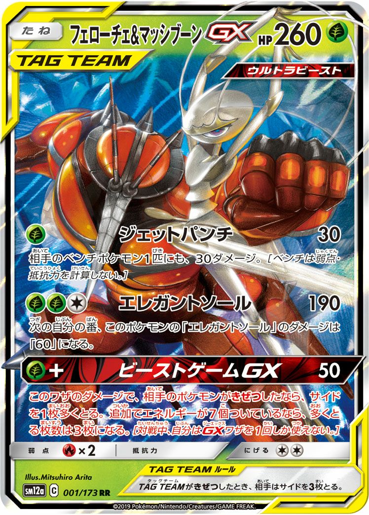 フェローチェ＆マッシブーンGX［RR］（001/173）｜ポケモンカード