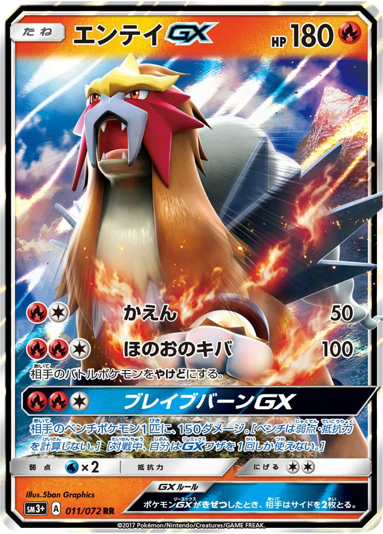 エンテイGX［RR］（011/072）｜ポケモンカード｜PRICE BASE通販