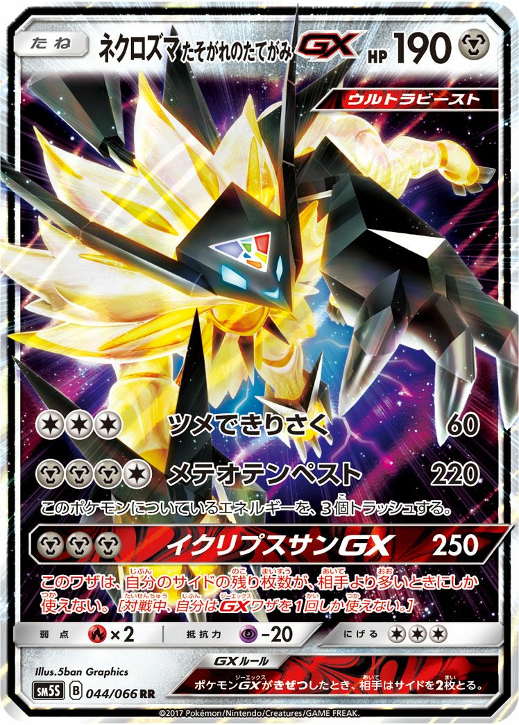 ネクロズマたそがれのたてがみGX［RR］（044/066）｜ポケモンカード
