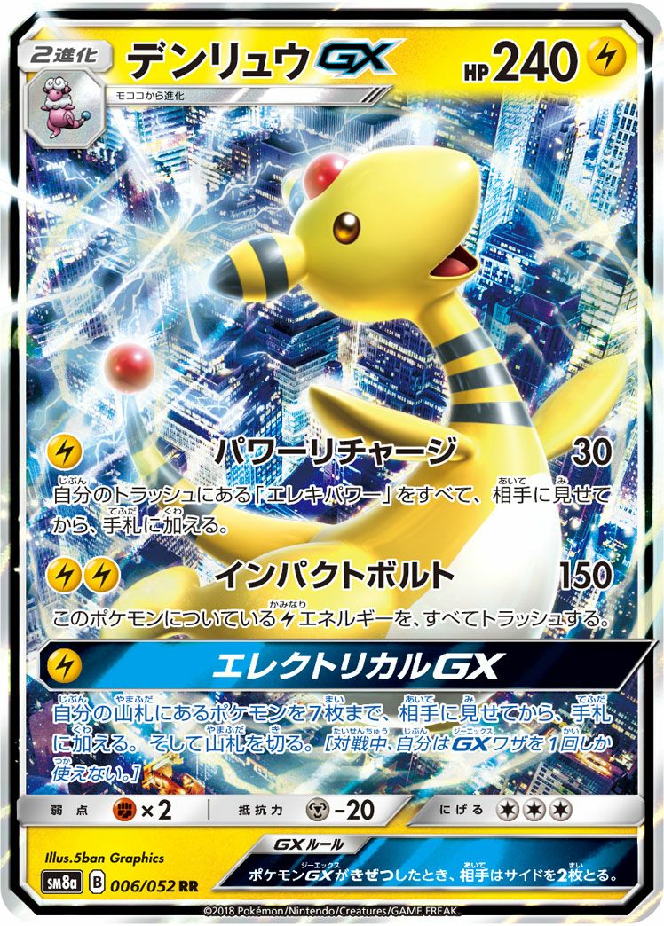 デンリュウGX［RR］（006/052）｜ポケモンカード｜PRICE BASE通販