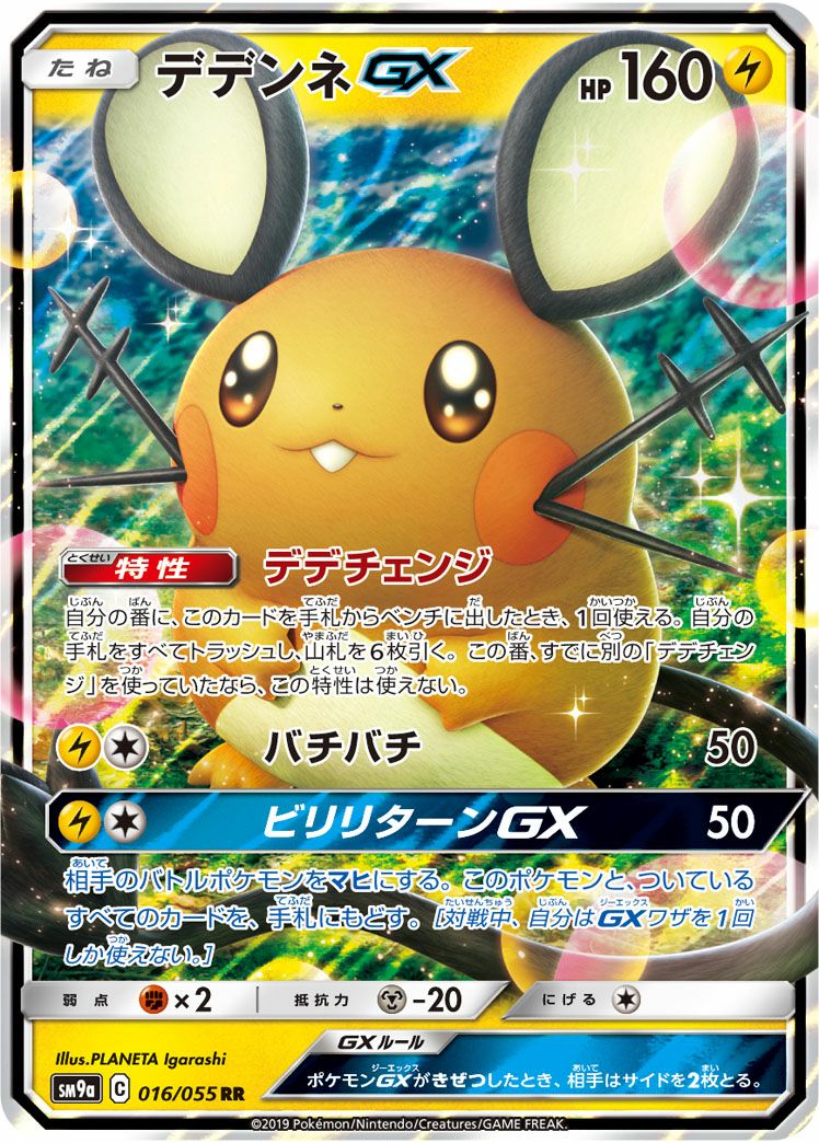 デデンネGX［RR］（016/055）｜ポケモンカード｜PRICE BASE通販