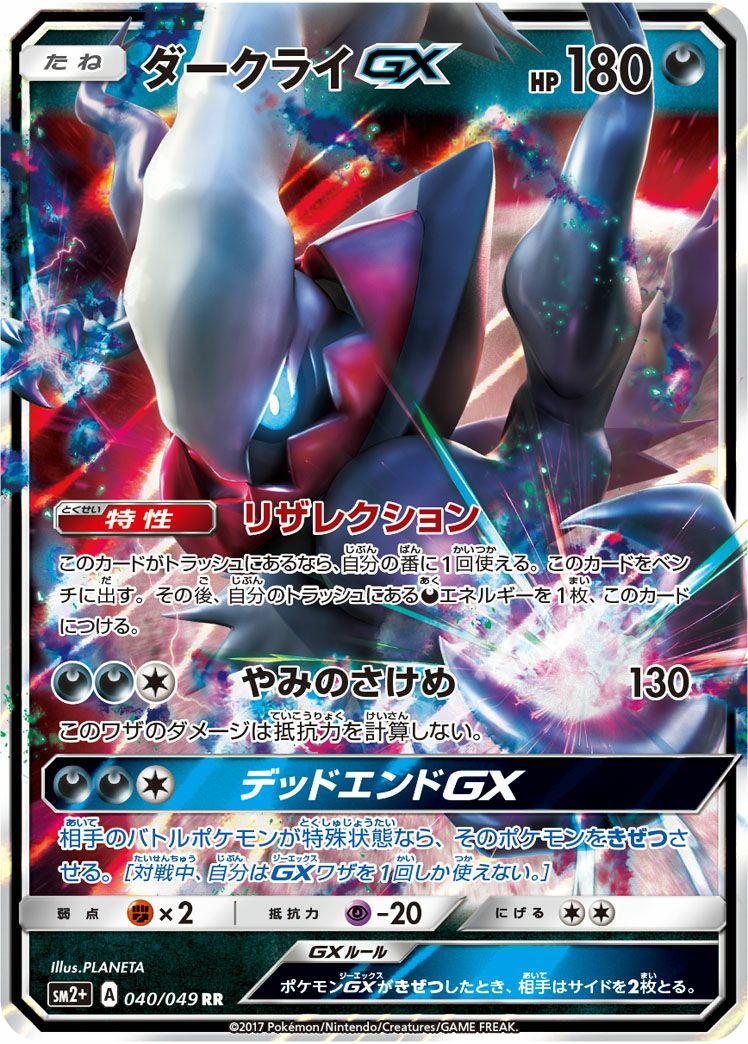 【ポケモンカードゲーム】ダークライGX040/049 ダークライGX［RR］（040/049）｜ポケモンカード｜PRICE BASE通販