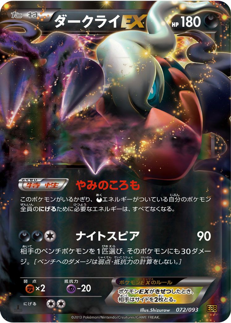 ダークライEX［RR］（072/093）｜ポケモンカード｜PRICE BASE通販