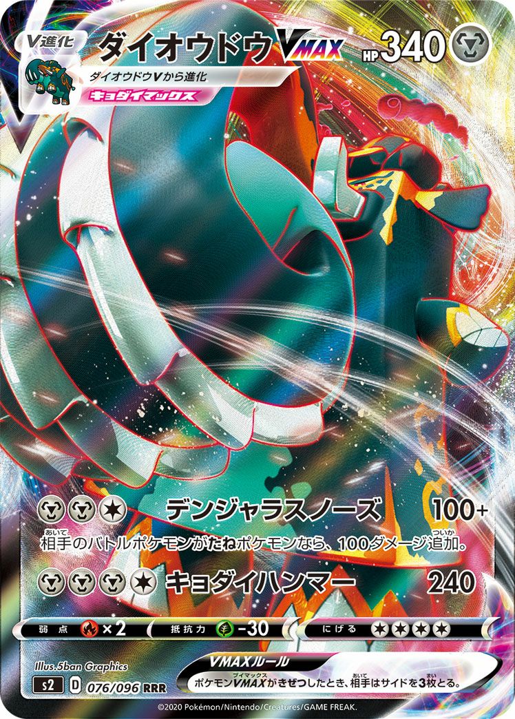 ダイオウドウVMAX［RRR］（076/096）｜ポケモンカード｜PRICE BASE通販