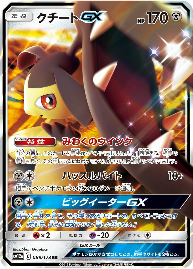 クチートGX［RR］（089/173）｜ポケモンカード｜PRICE BASE通販