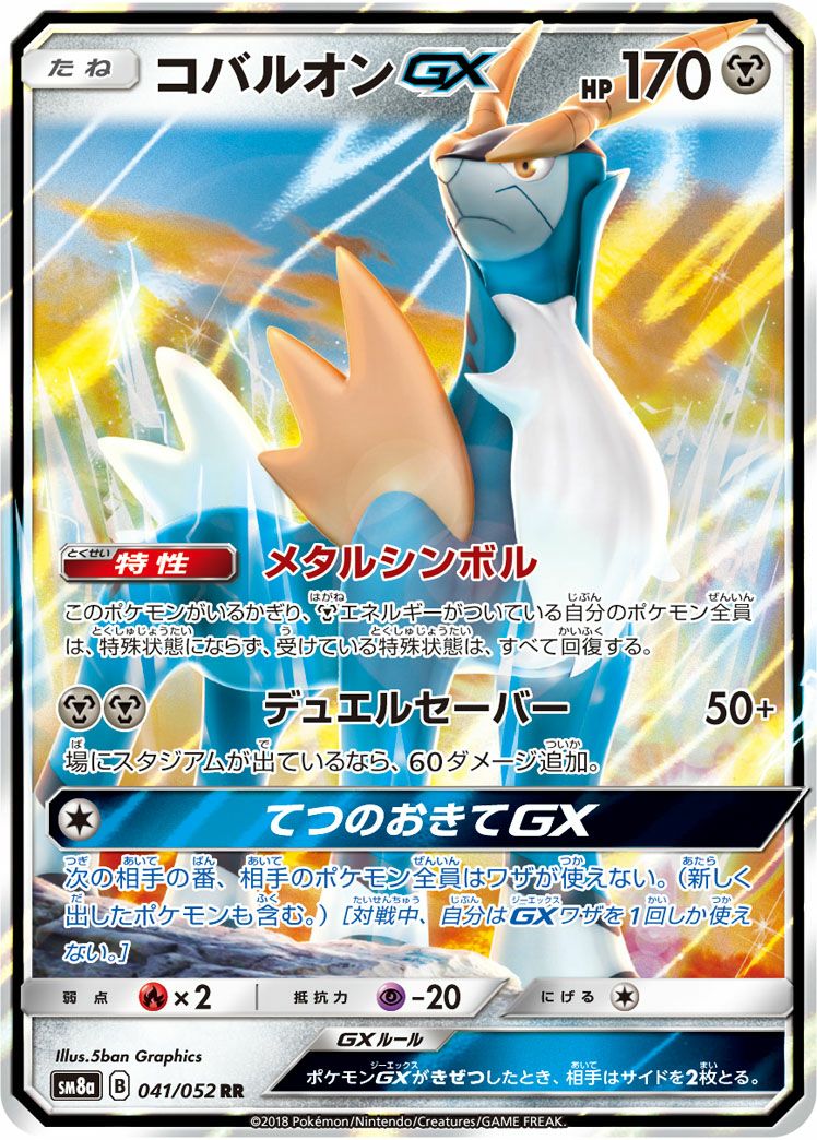 コバルオンGX［RR］（041/052）｜ポケモンカード｜PRICE BASE通販