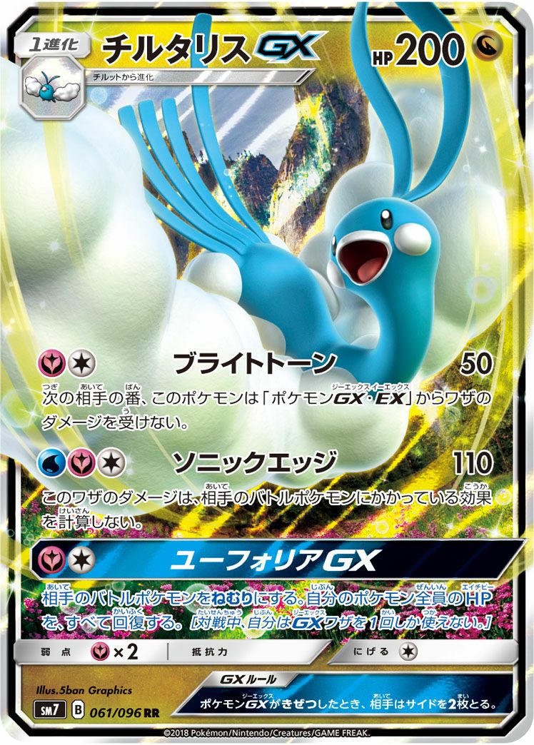 チルタリスGX［RR］（061/096）｜ポケモンカード｜PRICE BASE通販