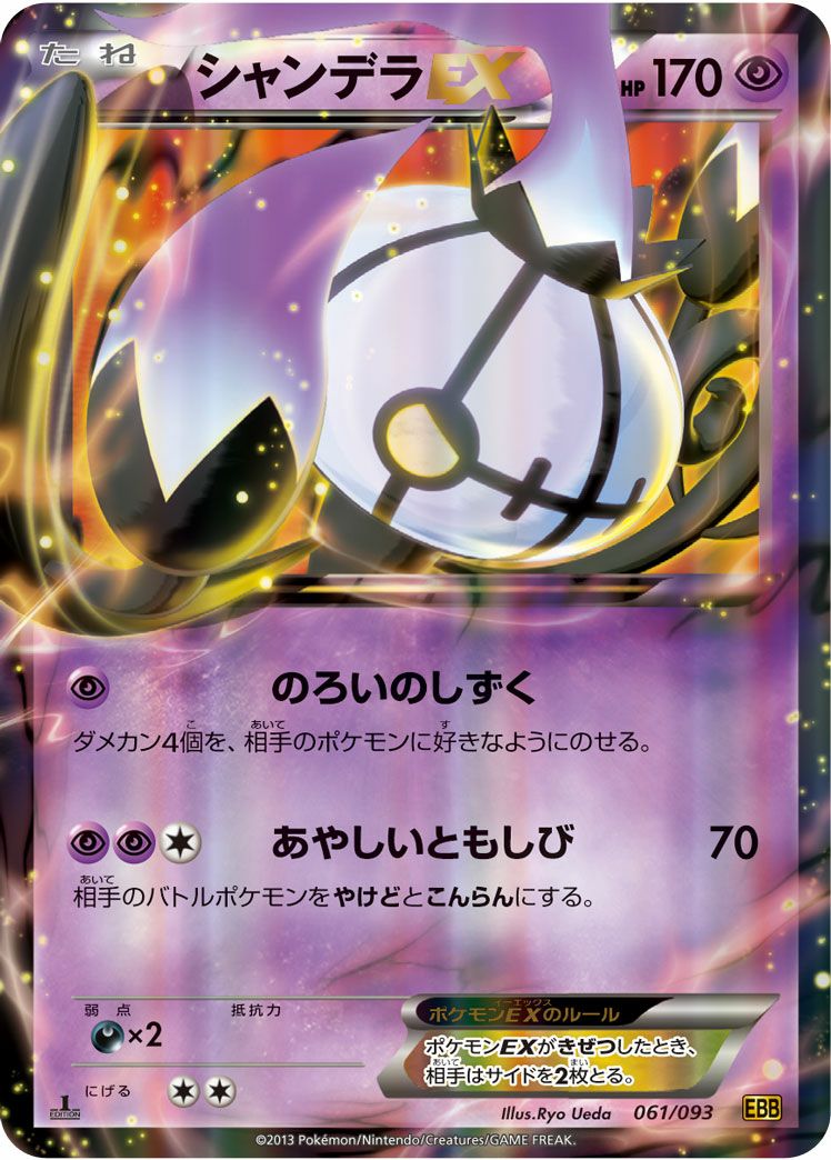 ポケモンカード　シャンデラ シャンデラ(R)[XY11]の価格・値段と買取相場 - ポケカジラ