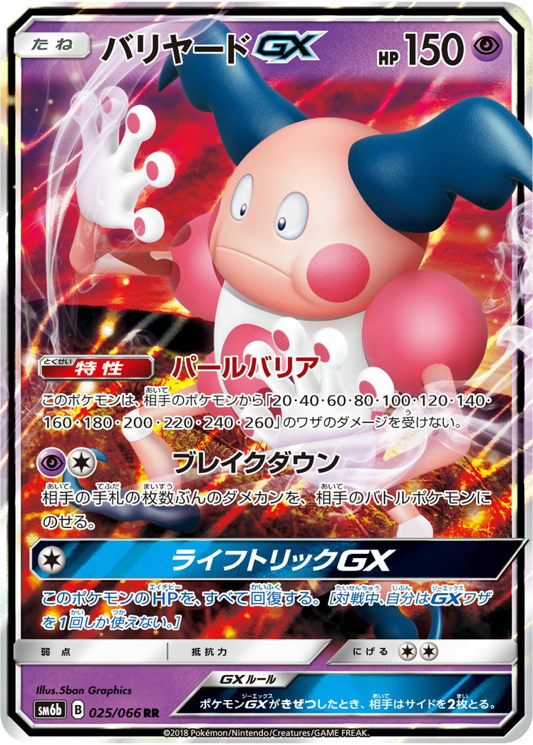 バリヤードGX［RR］（025/066）｜ポケモンカード｜PRICE BASE通販