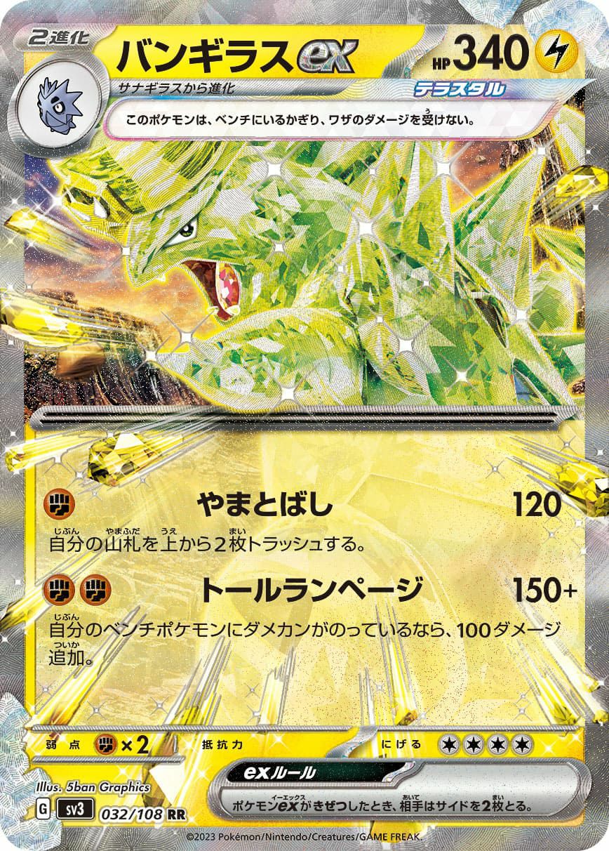 バンギラスex［RR］（032/108）｜ポケモンカード｜PRICE BASE通販